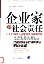 企业家看社会责任:2007中国企业家成长与发展报告
