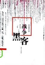 战争黑客