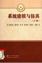 系统建模与仿真 上