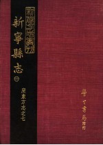 新宁县志 1