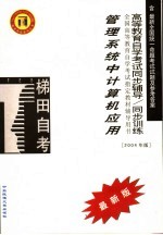 高等教育自学考试同步辅导/同步训练 管理系统中计算机应用 2004年版