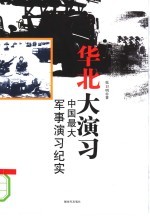 华北大演习 中国最大军事演习纪实