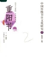 中国传统节日文化研究 7 重阳节