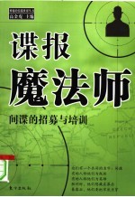 谍报魔法师 间谍的招募与培训