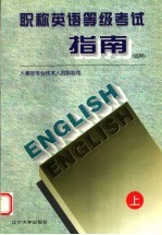 全国职称英语等级考试指南(试用) 上
