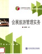 会展旅游管理实务