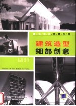 建筑造型细部创意
