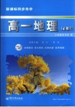 新课标同步导学 高一地理·必修二