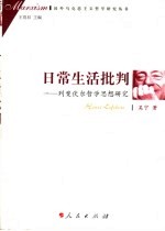 日常生活批判 列斐伏尔哲学思想研究
