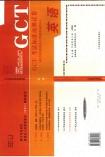 GCT考试标准预测试卷 硕士专业学位研究生入学资格考试 英语