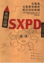 云南省义务教育教学单元目标检测 思想品德 小学五年级下学期