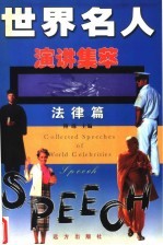 世界名人演讲集萃 法律篇