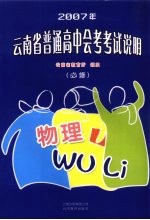 2007年云南省普通高中会考考试说明·物理 必修