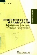 美国自然主义文学传统的文化建构与价值传承 a negotiation with representative American literary naturalists