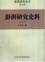 彭湃研究史料 上