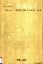 涉渡之舟 新时期中国女性写作与女性文化