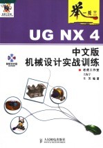 举一反三 UG NX 4中文版机械设计实战训练