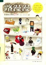 路漫漫:香港独立漫画25年