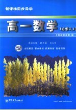 新课标同步导学 高一数学·必修三、四