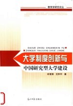 大学制度创新与中国研究型大学建设