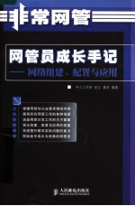 网管员成长手记:网络组建、配置与应用