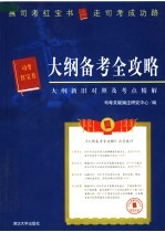 大纲备考全攻略 大纲新旧对照及考点精解