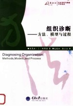 组织诊断 方法、模型与过程 methods, models, and process