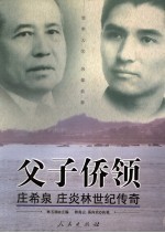 父子侨领 庄希泉 庄炎林世纪传奇