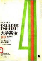 高等学校教材 大学英语精读 教师用书 第4册