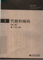 代数和编码 第3版
