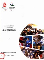 奥运会媒体运行