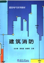 建筑电气系列教材 建筑消防