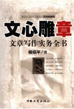 文心雕章 文章写作实务全书