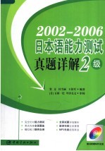 2002-2006日本语能力测试真题详解 二级
