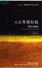 众说苏格拉底
