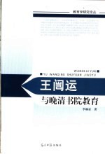 王闿运与晚清书院教育