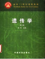 遗传学 第3版
