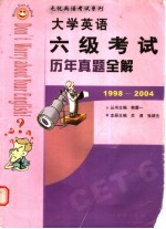 大学英语六级考试历年真题全解 1998-2004
