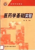 医药学基础实验