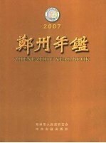 郑州年鉴 2007