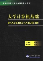 高等学校计算机课程规划教材 大学计算机基础
