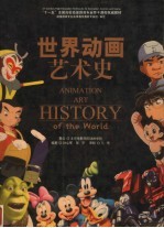 “十一五”全国高校动漫游戏专业骨干课程权威教材 世界动画艺术史
