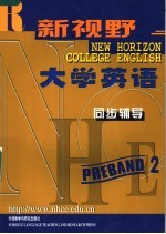 新视野大学英语 同步辅导 预备2级