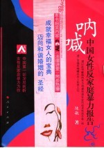 呐喊 中国女性反家庭暴力报告