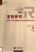 定性研究 第4卷 解释、评估与描述的艺术及定性研究的未来