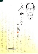 应松年文集 上