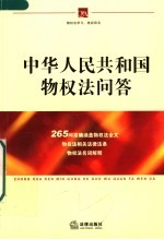 中华人民共和国物权法问答
