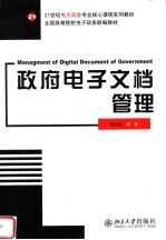 21世纪电子政务专业核心课程系列教材 全国高等院校电子政务联编教材 政府电子文档管理