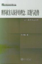 刑事被害人保护的理念、议题与趋势:以广西为实证分析