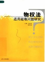 物权法适用疑难问题研究